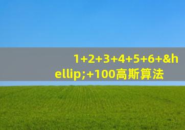 1+2+3+4+5+6+…+100高斯算法