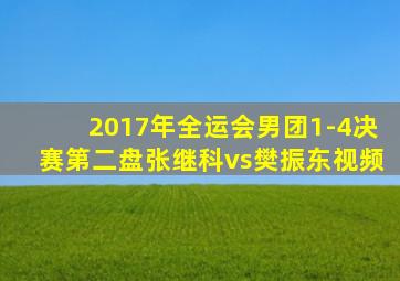 2017年全运会男团1-4决赛第二盘张继科vs樊振东视频