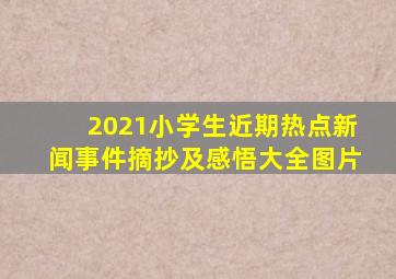 2021小学生近期热点新闻事件摘抄及感悟大全图片