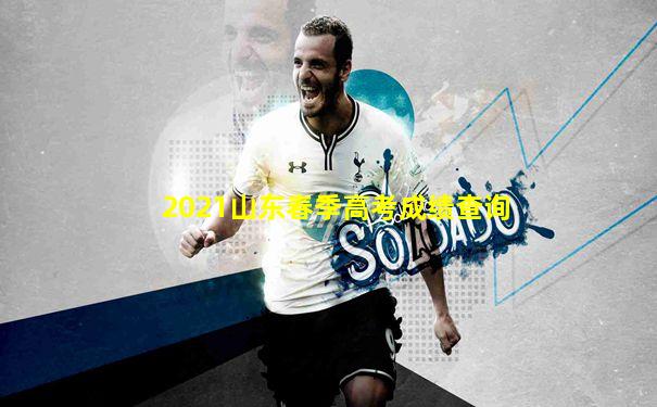 2021山东春季高考成绩查询