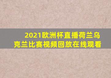 2021欧洲杯直播荷兰乌克兰比赛视频回放在线观看