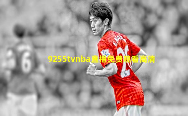 9255tvnba直播免费观看高清