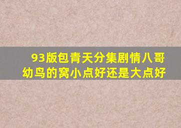 93版包青天分集剧情八哥幼鸟的窝小点好还是大点好