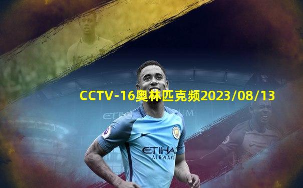 CCTV-16奥林匹克频2023/08/13
