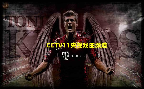 CCTV11央视戏曲频道
