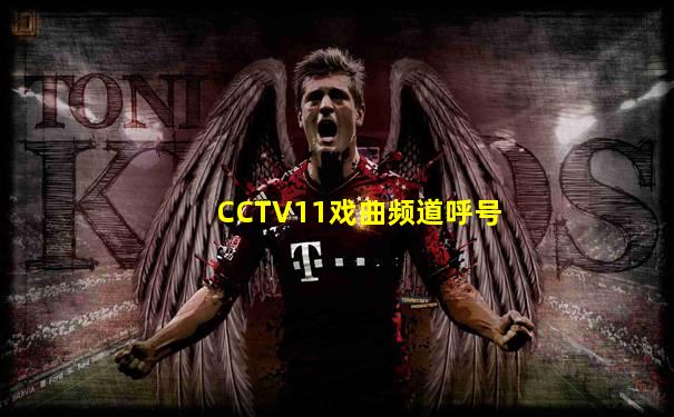 CCTV11戏曲频道呼号