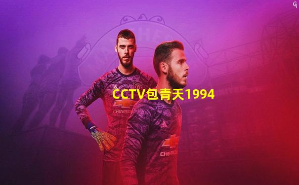 CCTV包青天1994