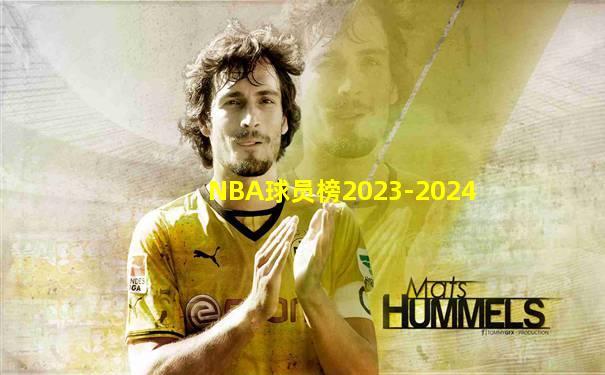 NBA球员榜2023-2024