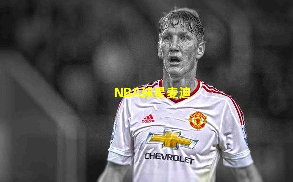 NBA球星麦迪