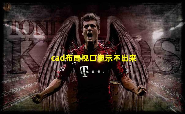 cad布局视口显示不出来