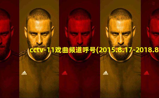 cctv-11戏曲频道呼号(2015.8.17-2018.8.31)