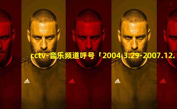 cctv-音乐频道呼号「2004.3.29-2007.12.14」