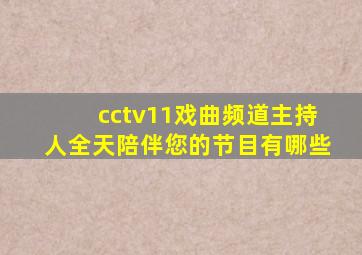 cctv11戏曲频道主持人全天陪伴您的节目有哪些