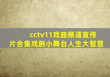cctv11戏曲频道宣传片合集戏剧小舞台人生大智慧