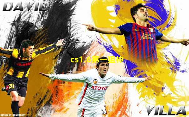 cs1.6第一狙神