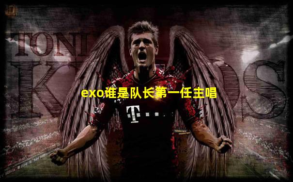 exo谁是队长第一任主唱