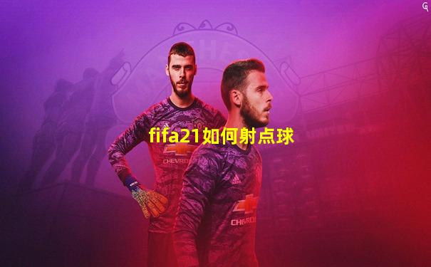 fifa21如何射点球