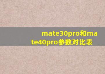 mate30pro和mate40pro参数对比表