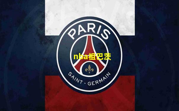 nba祖巴茨