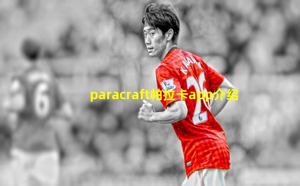 paracraft帕拉卡app介绍