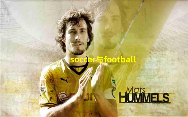 soccer与football