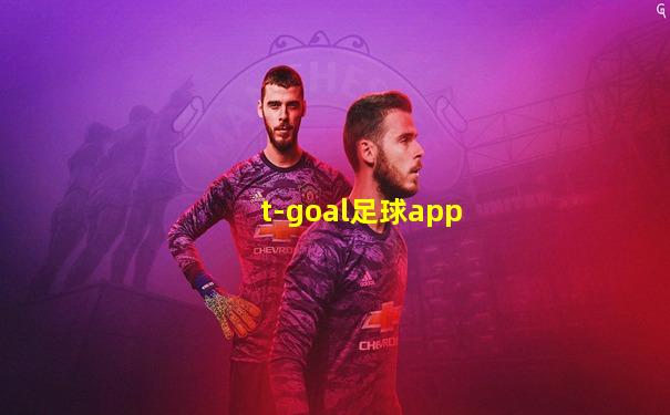 t-goal足球app