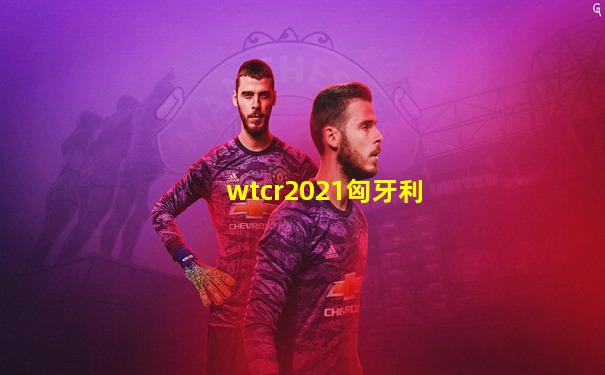 wtcr2021匈牙利