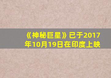 《神秘巨星》已于2017年10月19日在印度上映