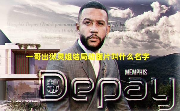 一哥出狱灵姐结局动画片叫什么名字