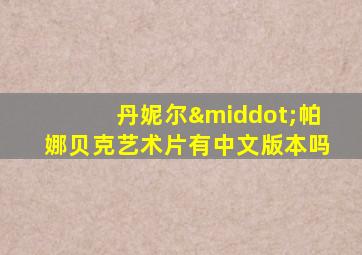 丹妮尔·帕娜贝克艺术片有中文版本吗