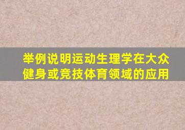举例说明运动生理学在大众健身或竞技体育领域的应用