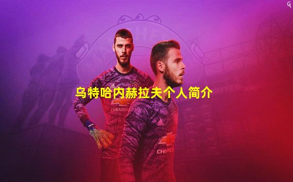 乌特哈内赫拉夫个人简介