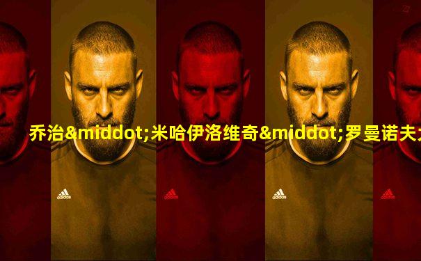 乔治·米哈伊洛维奇·罗曼诺夫大公