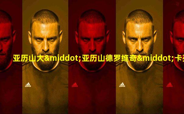 亚历山大·亚历山德罗维奇·卡列林