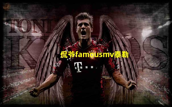 侃爷famousmv泰勒