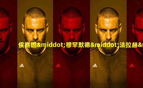 侯赛因·穆罕默德·法拉赫·艾迪德