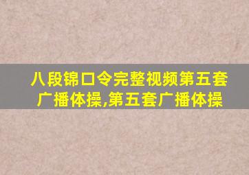 八段锦口令完整视频第五套广播体操,第五套广播体操