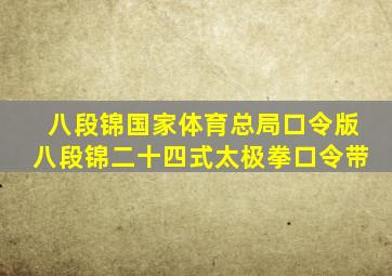 八段锦国家体育总局口令版八段锦二十四式太极拳口令带