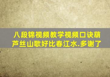 八段锦视频教学视频口诀葫芦丝山歌好比春江水.多谢了