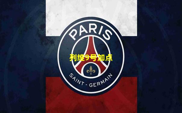 列维9号加点