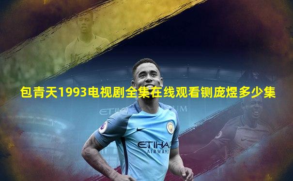 包青天1993电视剧全集在线观看铡庞煜多少集