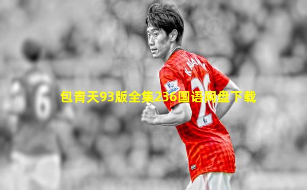 包青天93版全集236国语网盘下载