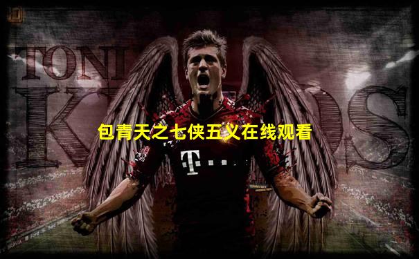 包青天之七侠五义在线观看