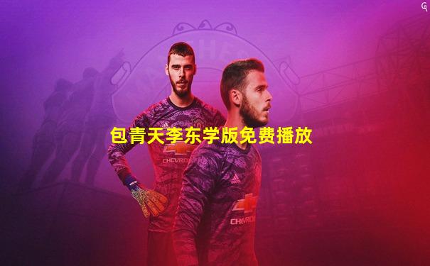 包青天李东学版免费播放