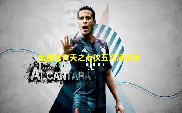 台剧包青天之七侠五义演员表