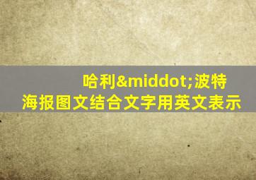 哈利·波特海报图文结合文字用英文表示