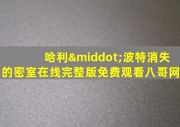 哈利·波特消失的密室在线完整版免费观看八哥网