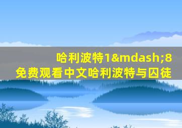哈利波特1—8免费观看中文哈利波特与囚徒