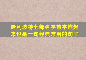 哈利波特七部名字首字连起来也是一句经典常用的句子