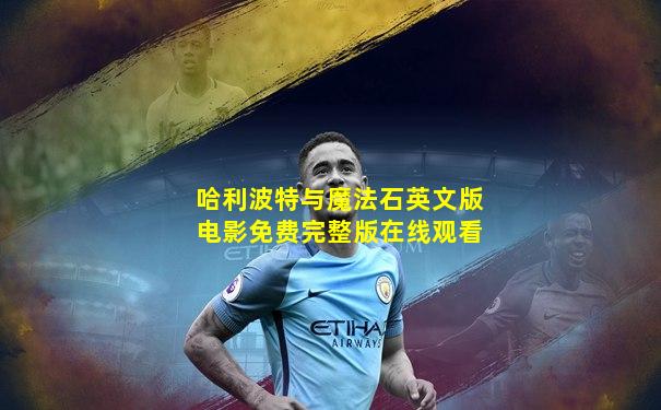 哈利波特与魔法石英文版电影免费完整版在线观看
